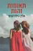 תאומות זהות