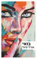 בואי