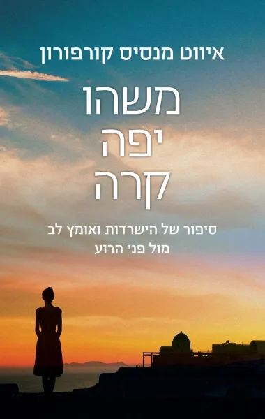 משהו יפה קרה : סיפור של הישרדות ואומץ לב מול פני הרוע