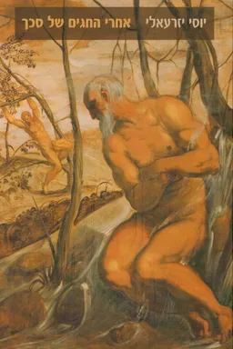 עטיפת הספר אחרי החגים של סכך  מאת יוסי יזרעאלי 