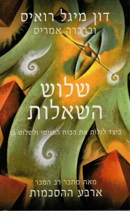 שלוש השאלות