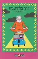 דרך צלחה נוח 