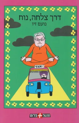 דרך צלחה נוח 
