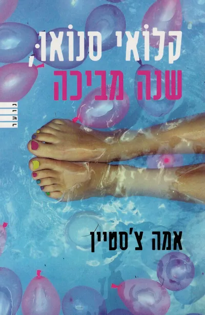 קלואי סנואו, שנה מביכה : כיתה י'