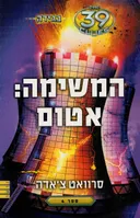 המשימה: אטום