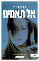 אל תאמינו