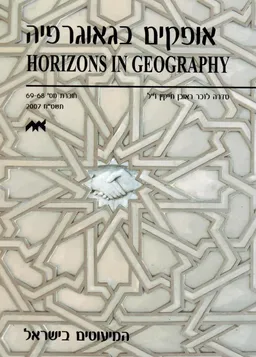 המיעוטים בישראל / אופקים בגאוגרפיה 69-68