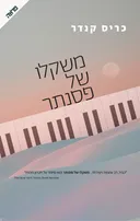 משקלו של פסנתר