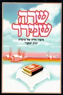 שרה שנירר: סיפור חייה של מיסדת בית יעקב