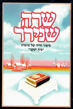 שרה שנירר: סיפור חייה של מיסדת בית יעקב