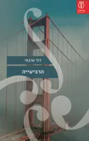 הרביעייה