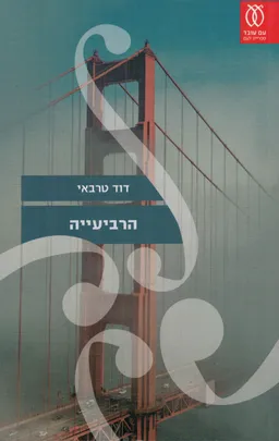 הרביעייה