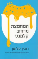 המחמצת מרחוב קלמנט