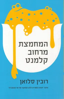 המחמצת מרחוב קלמנט