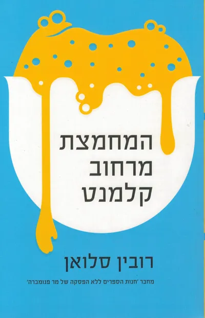 המחמצת מרחוב קלמנט