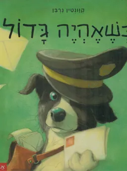 כשאהיה גדול