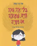 בלי איה, גאיה,חיה, שמעיה או פפיה