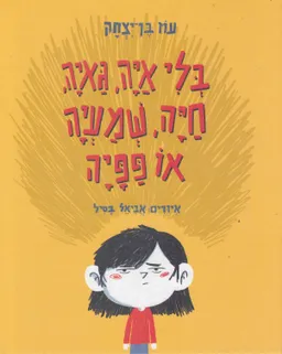בלי איה, גאיה,חיה, שמעיה או פפיה