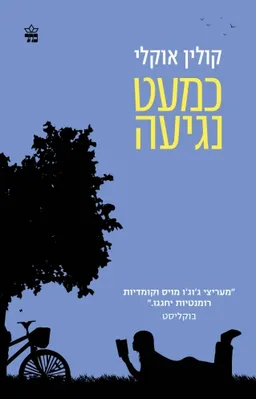 כמעט נגיעה