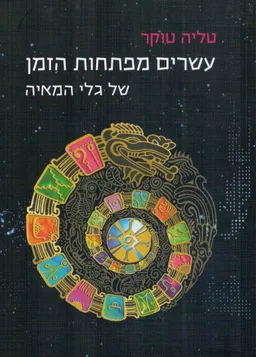עשרים מפתחות הזמן של גלי המאיה