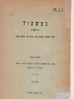 במשעול - לקורות העתונות העברית בארץ ישראל לפני מלחמת העולם (ה-1)