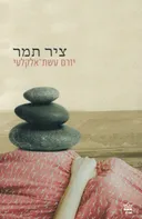 ציר תמר