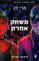 משחק אחרון