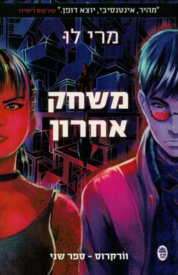 משחק אחרון
