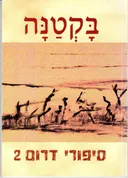 בקטנה