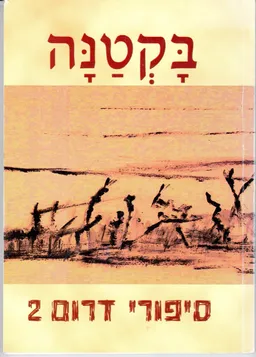 בקטנה