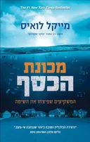 מכונת הכסף [מהדורה מחודשת]