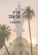הודית של המלך