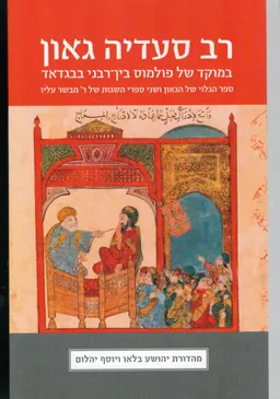 רב סעדיה גאון במוקד של פולמוס בין-רבני בבגדאד 