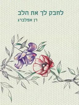 לחבק לך את הלב