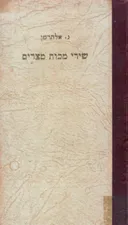 שירי מכות מצרים (מהדורה שניה 1947)
