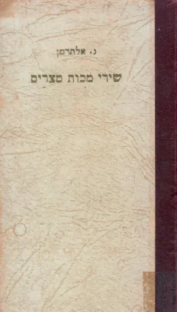 עטיפת הספר שירי מכות מצרים (מהדורה שניה 1947) מאת נתן אלתרמן