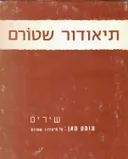 תיאודור שטורם - שירים