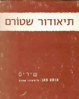 עטיפת הספר תיאודור שטורם - שירים מאת תיאודור שטורם
