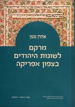 מרקם לשונות היהודים בצפון אפריקה