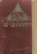 החלוצים - לקט צלליות גזורות