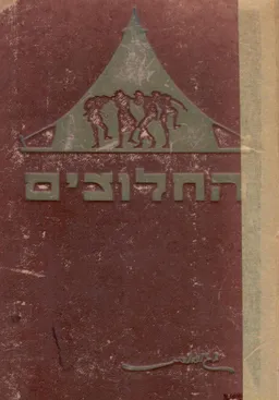 החלוצים - לקט צלליות גזורות