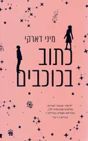 כתוב בכוכבים