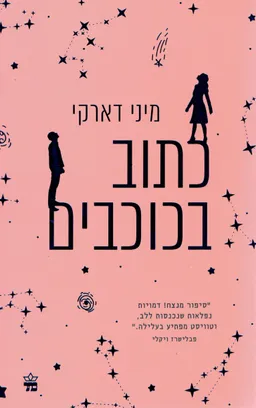 כתוב בכוכבים