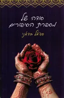 סודה של מספרת הסיפורים