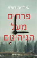 פרחים מעל הגיהינום 