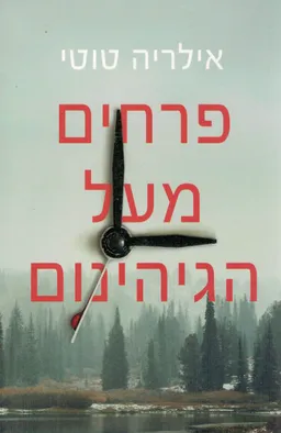 פרחים מעל הגיהינום 