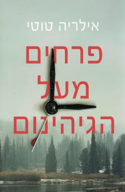 פרחים מעל הגיהינום