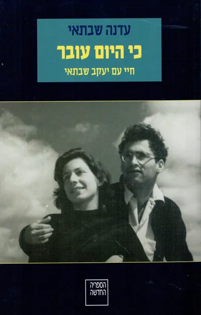 כי היום עובר : חיי עם יעקב שבתאי