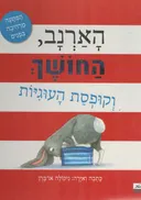 הארנב, החושך וקופסת העוגיות 