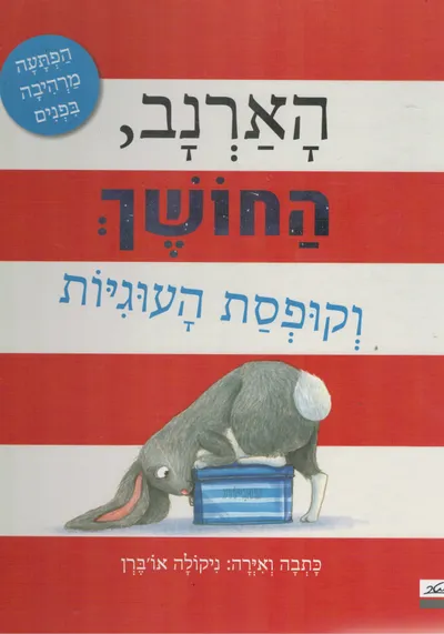 הארנב, החושך וקופסת העוגיות